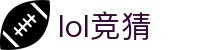 lol竞猜 - 提供专业赛事分析与极速结算体验的电竞竞技站